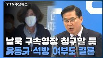 검찰, 오늘 남욱 구속영장 청구할 듯...유동규 석방 여부도 결정 / YTN