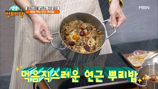 콜레스테롤 낮추는 건강 밥상! [연근 뿌리밥]