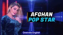 Afghan Pop Star Ghezaal Enayat Hopes to Echo Women's Fight for Rights in Afghanistan | Oneindia News