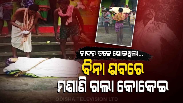 Special Story | Family In Odisha Performs Last Rituals Of Man Without Dead Body!!