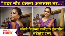 Hemangi Kavi gives back to trollers | फॅनने केलेल्या कमेंटवर हेमांगीचं सडेतोड उत्तर | Lokmat Filmy