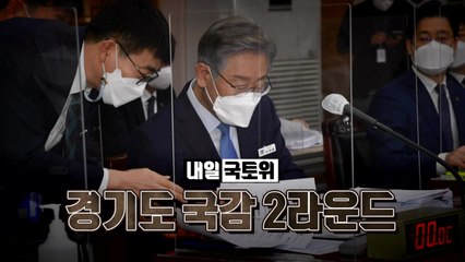 [영상] 이재명 경기도 국감 1라운드...'한 방' 없었다 / YTN