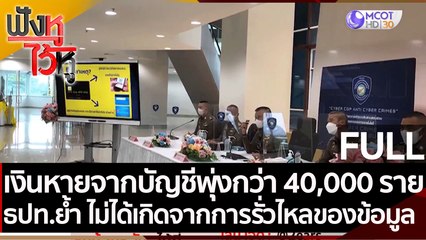 (คลิปเต็ม) ยอดเงินหายจากบัญชีพุ่งกว่า 40,000 ราย | ฟังหูไว้หู (18 ต.ค. 64 )