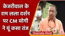 Arvind Kejriwal के Ayodhya दौरे पर सीएम Yogi Adityanath ने कसा तंज | वनइंडिया हिंदी