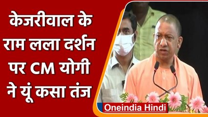 Arvind Kejriwal के Ayodhya दौरे पर सीएम Yogi Adityanath ने कसा तंज | वनइंडिया हिंदी