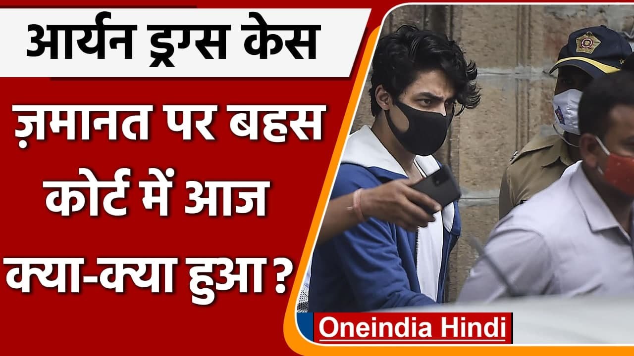Aryan Khan Drug Case: आर्यन खान की जमानत पर फैसला नहीं, जानें वकीलों की दलीलें | वनइंडिया हिंदी