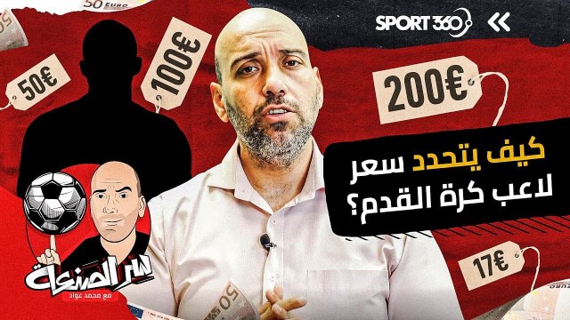كيف يتحدد سعر لاعب كرة القدم؟