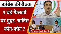 Congress Meeting: कांग्रेस की बैठक में 3 फैसले, Randeep Surjewala से जानें क्या ? | वनइंडिया हिंदी