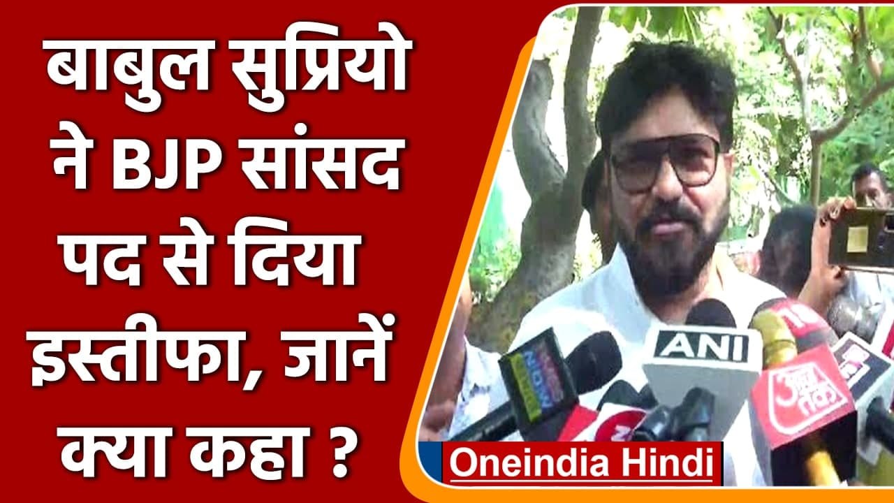 Babul Supriyo ने BJP MP पद से दिया इस्तीफा, हाल ही में TMC में हुए थे शामिल | वनइंडिया हिंदी