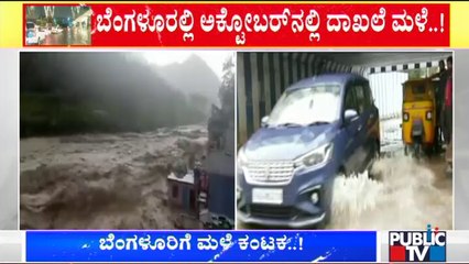 ಬೆಂಗಳೂರಲ್ಲಿ 2014ರ ಬಳಿಕ ಅಕ್ಟೋಬರ್'ನಲ್ಲಿ ದಾಖಲೆ ಮಳೆ | Rain | Bengaluru