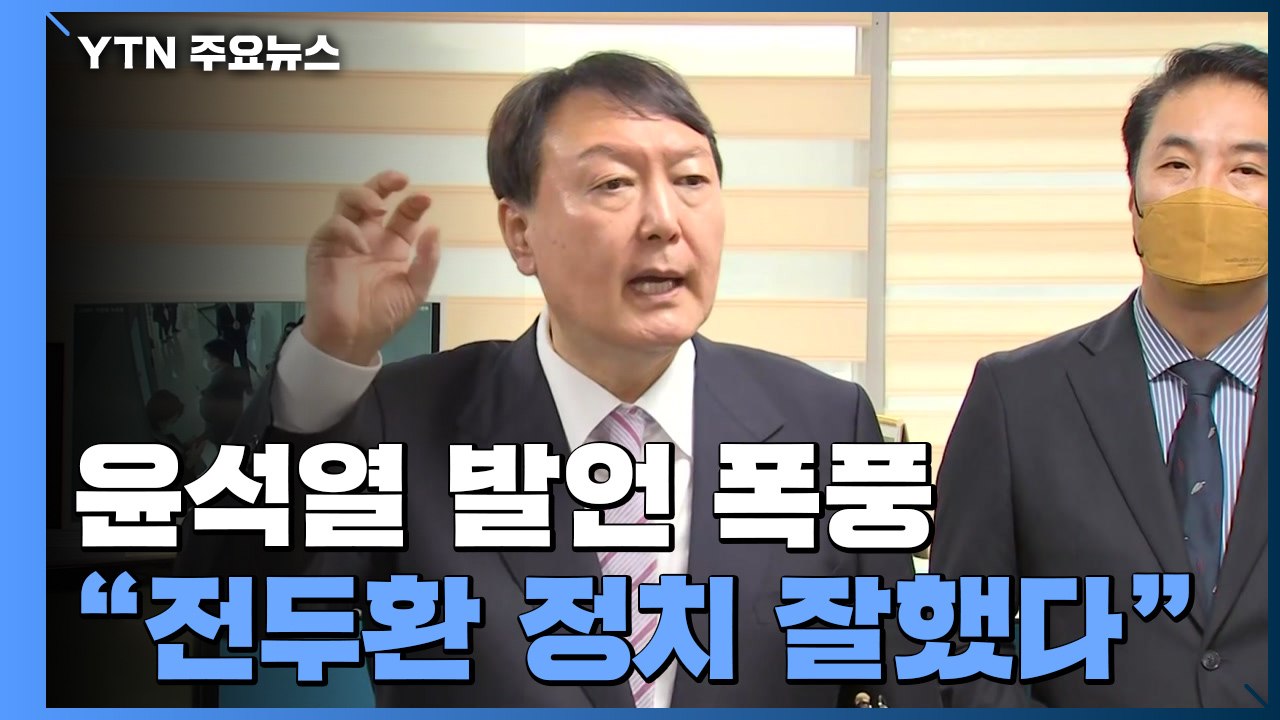 윤석열 "전두환, 쿠데타와 5·18 빼면 정치 잘했단 분 많다" / YTN