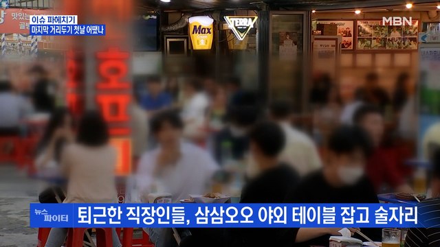 MBN 뉴스파이터-마지막 거리두기 첫날…'위드 코로나' 앞둔 축제·여행사