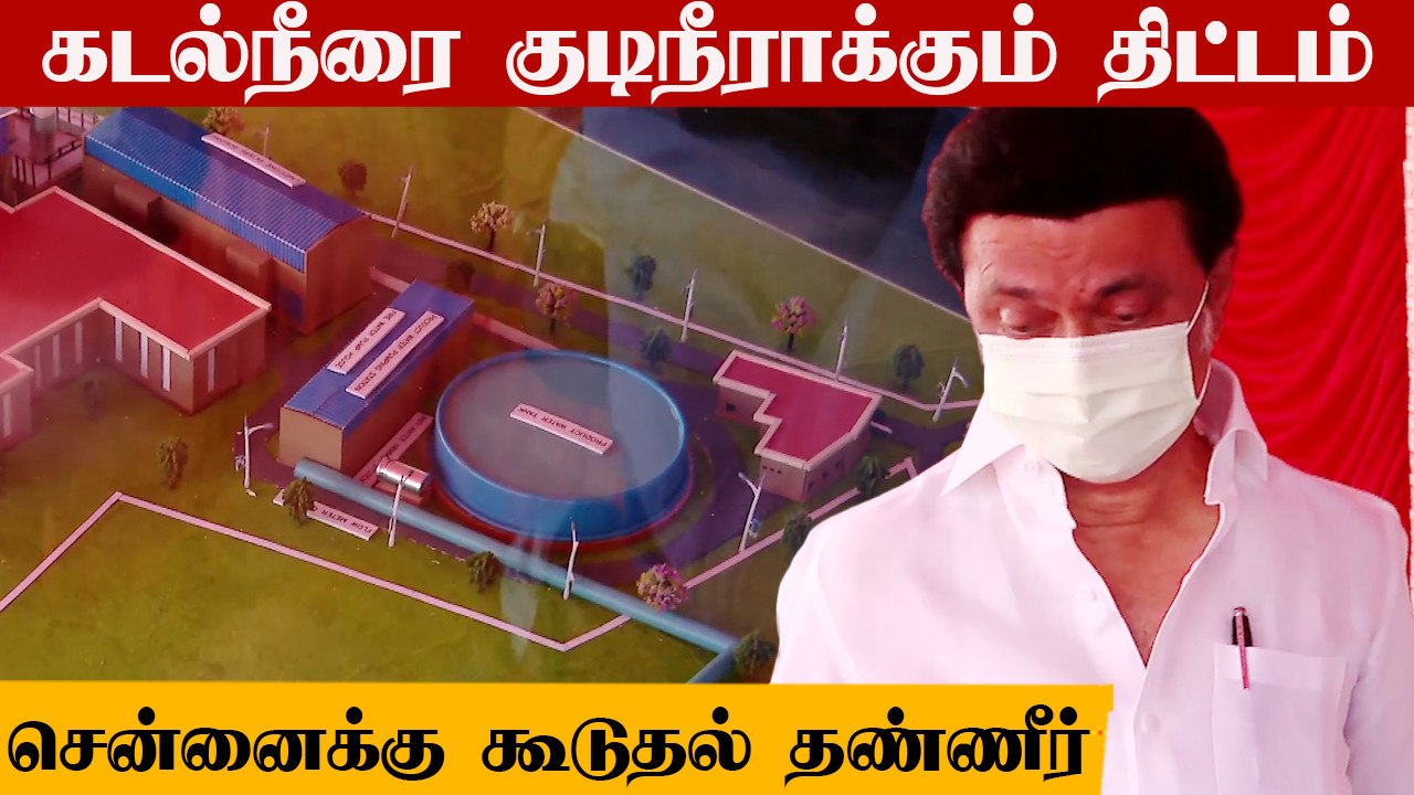MK Stalin Visit | Nemmeli Desalination Plant | Sea Water To Drinking Water Plant