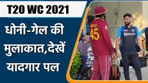 T20 World Cup: BCCI ने शेयर की MS Dhoni और Chris Gayle की मुलाकात की तस्वीरें | वनइंडिया हिंदी