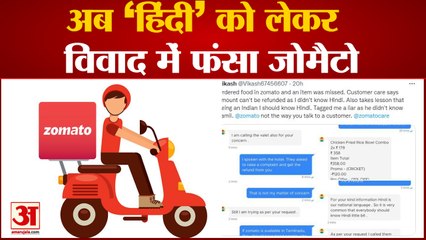 Zomato Chat Support Executive Said To Customer For Learn Hindi, 'हिंदी' भाषा को लेकर जोमैटो ट्रोल