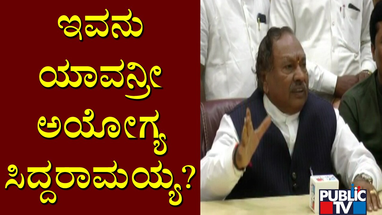 ಏಕವಚನದಲ್ಲಿ ಸಿದ್ದರಾಮಯ್ಯ ವಿರುದ್ಧ ವಾಗ್ದಾಳಿ ನಡೆಸಿದ ಈಶ್ವರಪ್ಪ..! Eshwarappa Lashes Out At Siddaramaiah