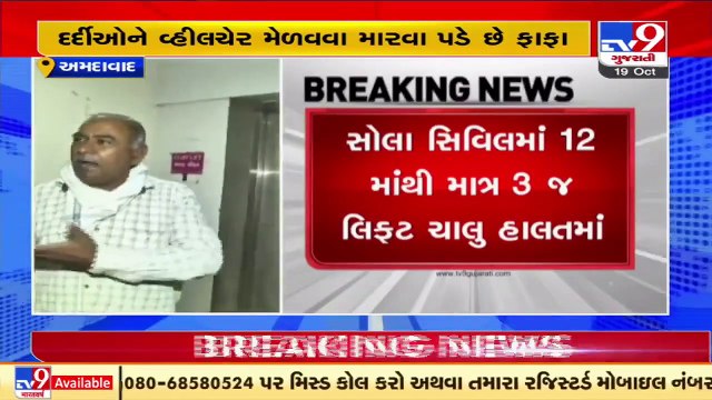 Patients suffer as lifts lying non operational at Sola Civil Hospital, Ahmedabad _ Tv9GujaratiNews