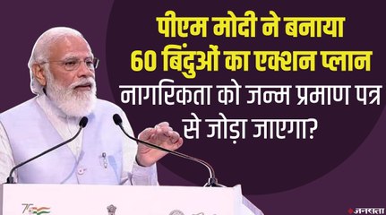 बर्थ सर्टिफिकेट से जुड़ेगी नागरिकता, होगा एकल पर्यावरण अधिनियम, क्या है PM मोदी का एक्शन प्लान?