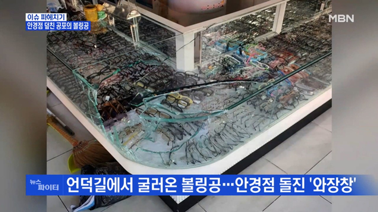 MBN 뉴스파이터-"장난치다 실수로"…언덕에서 굴러온 볼링공에 안경점 '와장창'