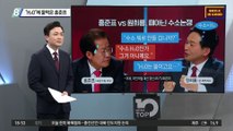 “H₂O”에 물먹은 홍준표…원희룡 “본인 공약, 공부 안 하나?”