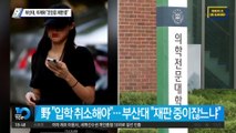 ‘조민 국감’된 교육위 국감…부산대, 이제와 “조민은 재판 중”