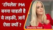 Topless Prime Minister बनना चाहती है ये Girl, बोली बिना कपड़े पहने चलाएगी देश | वनइंडिया हिंदी