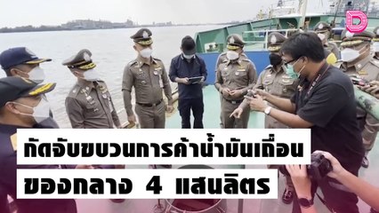 ลุยปราบกลางทะเล ! สกัดจับขบวนการค้าน้ำมันเถื่อน ของกลาง 4 แสนลิตร | ชนคลิปข่าว 19/10/64 เดลินิวส์