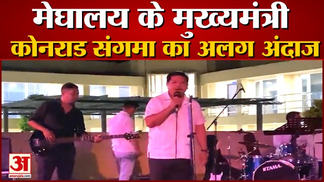 मेघालय के मुख्यमंत्री का अनूठा अंदाज। Meghalaya CM Conrad Sangma Sings Video Viral From Itanagar