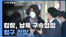 검찰, 오늘 남욱 구속영장 청구 전망...유동규 석방 여부도 결정 / YTN