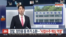 경찰, 정민용 등 추가 소환…