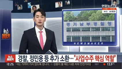 경찰, 정민용 등 추가 소환…"사업수주 핵심 역할"