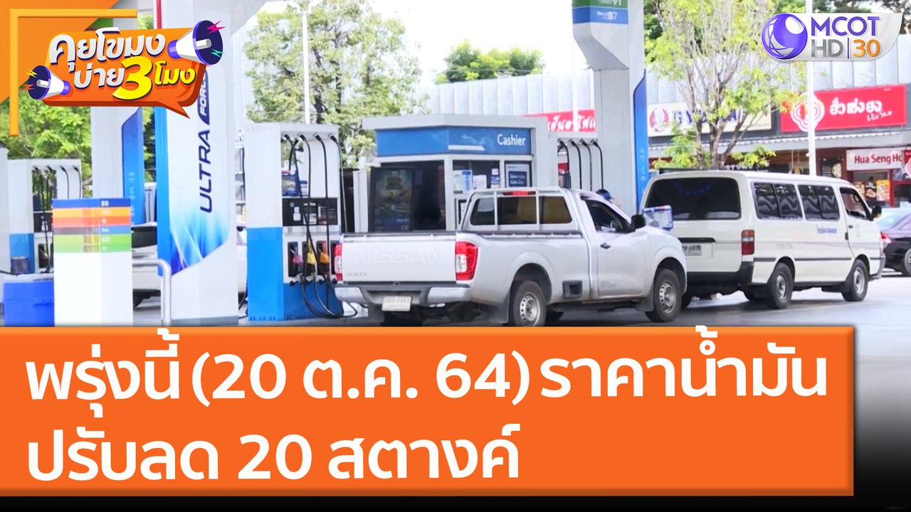 พรุ่งนี้ (20 ต.ค. 64) ราคาน้ำมัน ปรับลด 20 สตางค์ (19 ต.ค. 64) คุยโขมงบ่าย 3 โมง