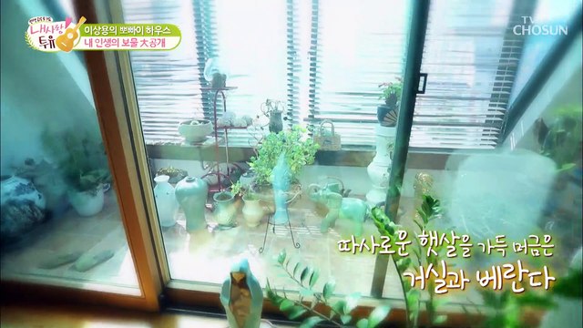 우리들의 영원한 뽀빠이 이상용의 러브하우스 大공개 TV CHOSUN 211019 방송