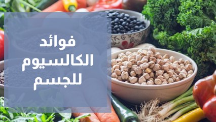 فوائد الكالسيوم للجسم وكيف نعوضه للنباتيين؟