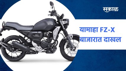 Pune ; यामाहा FZ-X बाजारात दाखल; पाहा व्हिडीओ