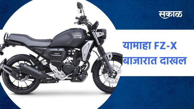 Pune ; यामाहा FZ-X बाजारात दाखल; पाहा व्हिडीओ