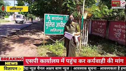 ललितपुर करीम नगर आजादपुरा ननंद व उसके भाई द्वारा विधवा की संपत्ति हड़पना की कोशिश।  अक्षय बाण न्यूज ललितपुर सुनील सिंह ठाकुर 9140840129 विज्ञापन व समाचार के लिए संपर्क करें 9140840129