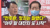 [뉴있저] 가짜사진 논란에 국민의힘 역풍?...윤석열, 전두환 정치 잘했다? / YTN
