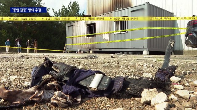 충남 청양 컨테이너 화재로 동업 4명 숨져…방화 추정