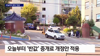 ‘반값’ 복비 개정안 시행 첫날…대출 조여 ‘거래는 절벽’
