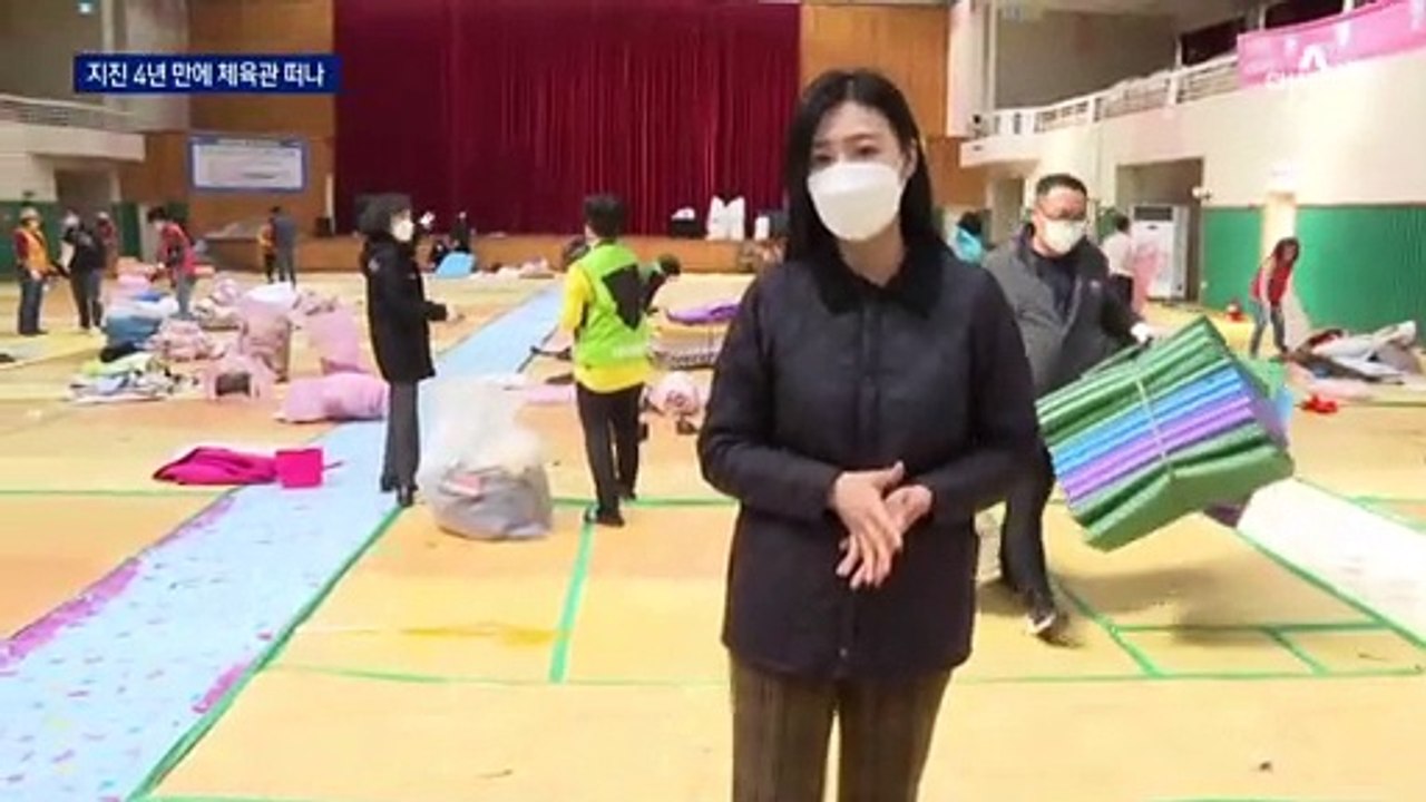 포항 지진 1435일 만에 체육관 떠나…텐트 다 접었다