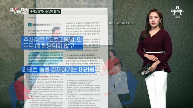 [팩트맨]아파트 주차장 알박기, 단속 못한다?