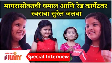 Myra Vikul & Swara Joshi @ Zee Marathi Awards 2021 | मायरा आणि स्वराची 'झी' रेड कार्पेटवर धमाल