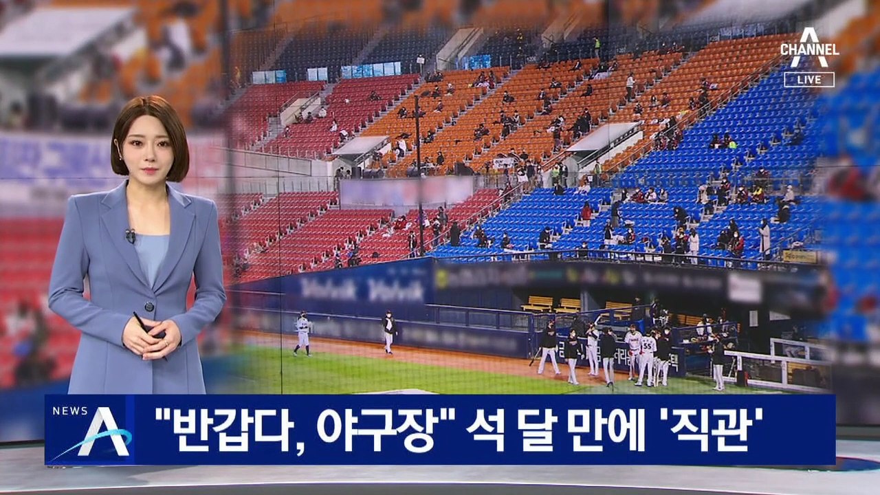 “반갑다, 야구장” 석 달 만에 ‘직관’…반가움·아쉬움 교차
