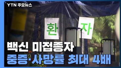 "백신 미접종자 중증화·사망률, 접종자의 3∼4배" / YTN