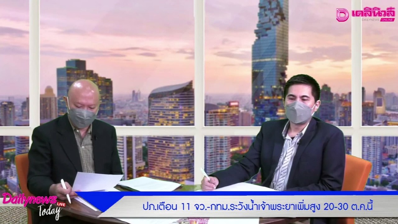 ปภ.เตือน 11 จว.-กทม.ระวังน้ำเจ้าพระยาเพิ่มสูง 20-30 ต.ค.นี้ | เดลิ[HOT]นิวส์ 19/10/64