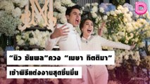 “นิว ชัยพล” ควง “เมษา กิตติมา” เข้าพิธีแต่งงานสุดชื่นมื่น  | เดลิ[HOT]นิวส์ 19/10/64