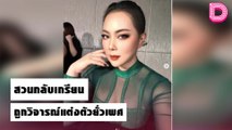 เดือดขั้นสุด! “บุ๋ม”สวนกลับเกรียน หลังถูกวิจารณ์แต่งตัวยั่วเพศ  | เดลิ[HOT]นิวส์ 19/10/64