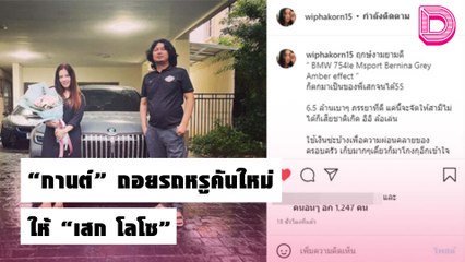 เปย์สุด! “กานต์”ถือฤกษ์ดี ถอยรถหรูคันใหม่ให้ “เสก โลโซ” | เดลิ[HOT]นิวส์ 19/10/64