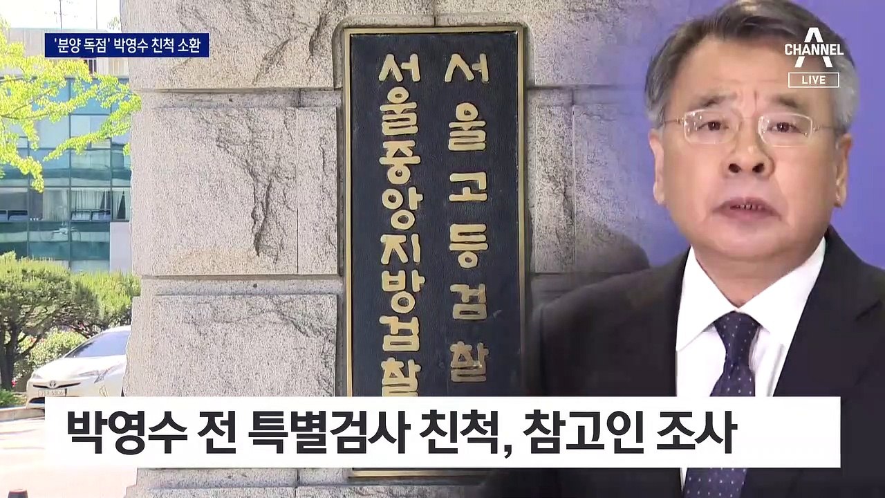 박영수 친척 소환 조사…100억 자금 거래 의혹 풀리나
